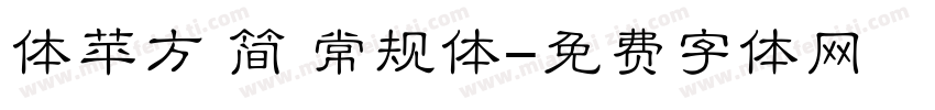 体苹方 简 常规体字体转换